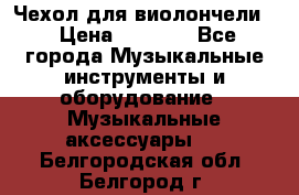 Чехол для виолончели  › Цена ­ 1 500 - Все города Музыкальные инструменты и оборудование » Музыкальные аксессуары   . Белгородская обл.,Белгород г.